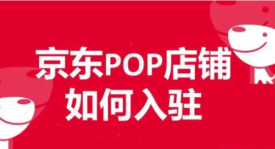 京东 POP 店铺是什么？如何入驻 POP 店铺？