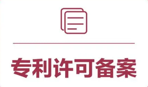 知识产权备案是什么意思？专利许可备案流程及资料