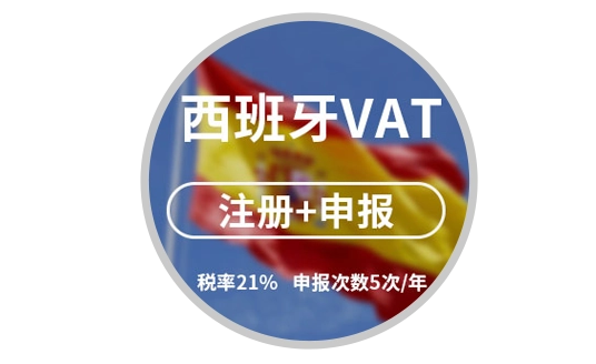 西班牙VAT申报时间是什么时候？西班牙VAT申报所需资料介绍