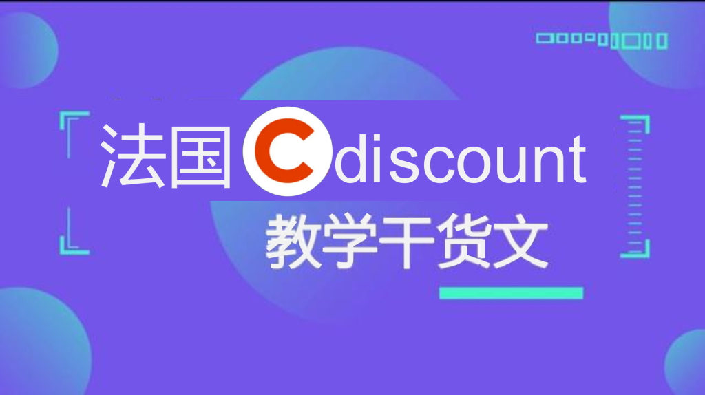 Cdiscount怎么刊登上架产品？步骤及流程！