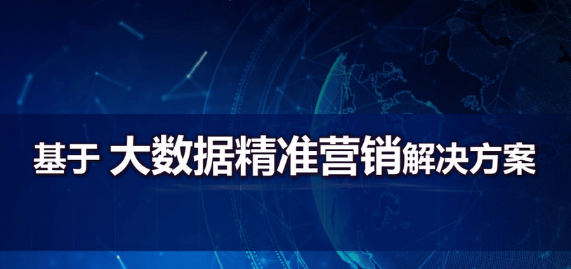 大数据分析可以用哪些营销策略？大数据营销的三大策略分享