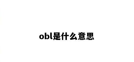 海运obl是什么意思？swb和obl的区别