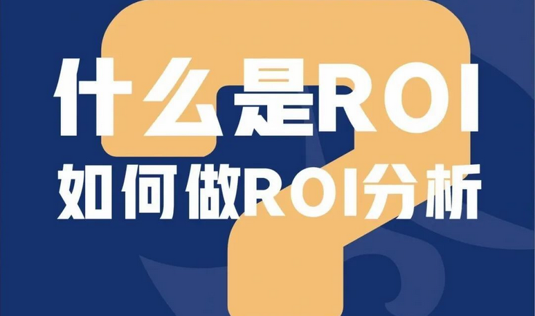 roi计算公式是什么？广告投放中的ROI是怎么计算的？