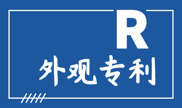 外观设计专利怎么申请？外观专利申请流程