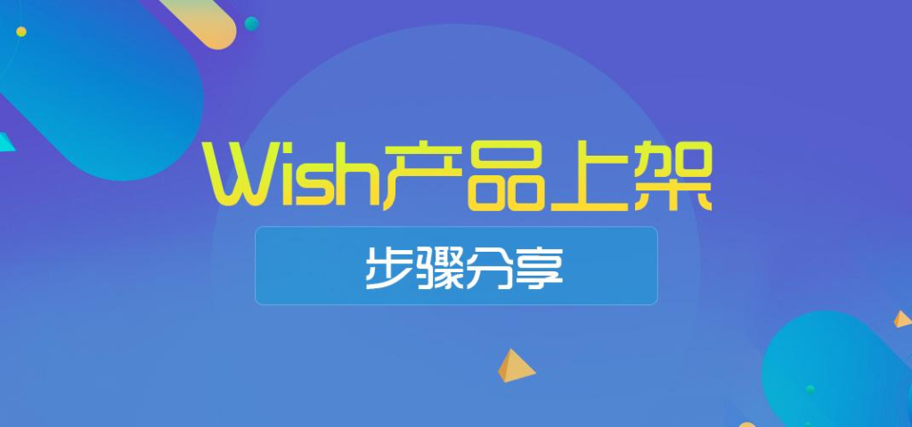 Wish怎么上传产品？附手动上传的方法