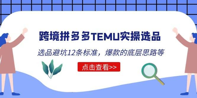 拼多多TEMU怎么选品？附实操运营方法