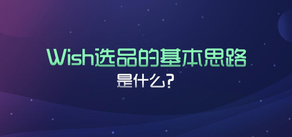 Wish如何运营？平台选品技巧分析！