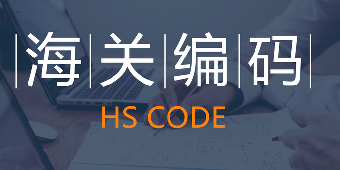 海关注册登记编码怎么查询？海关注册登记编码的查询方法步骤