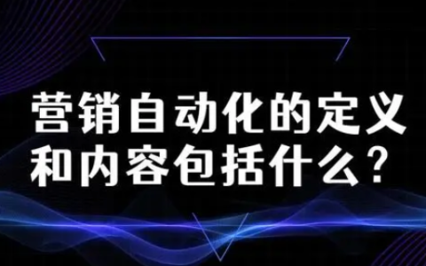 营销自动化的定义和内容包括什么？营销自动化五大内容介绍