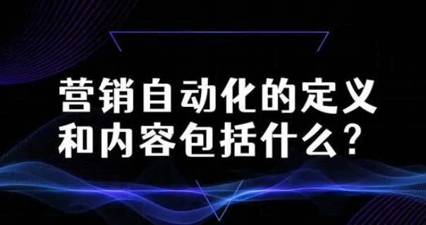 营销自动化的定义和内容包括什么？营销自动化五大内容介绍