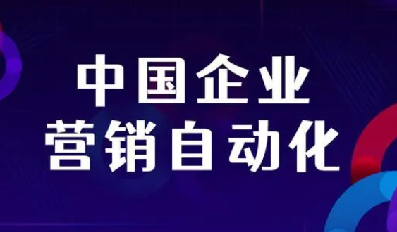 营销自动化的定义和内容包括什么？营销自动化五大内容介绍