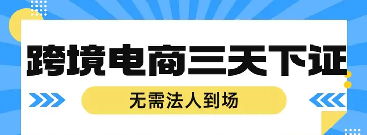 跨境电商公司注册步骤（2024跨境电商注册准备+流程+费用）