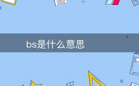 什么是BS？BS和CS模式的区别是什么？