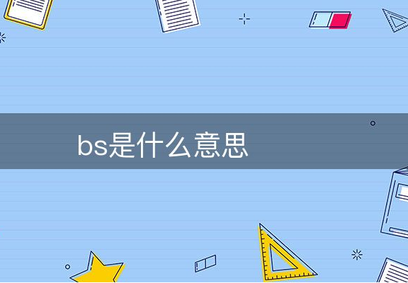 什么是BS？BS和CS模式的区别是什么？