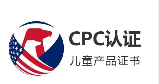 CPC认证是什么？CPC认证标准？