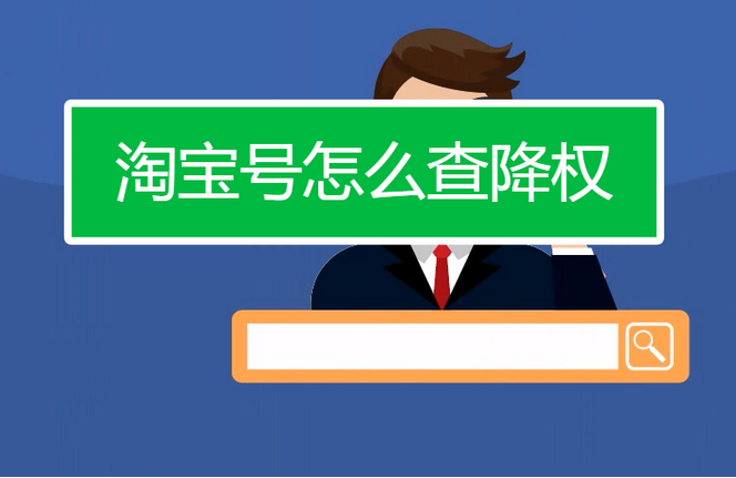 淘宝降权号怎么恢复正常？常见降权有哪些？