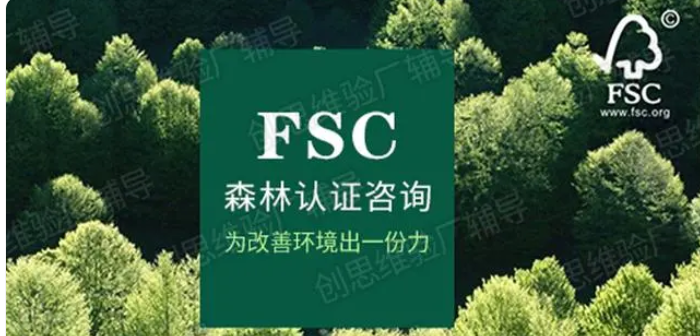 FSC是什么意思？FSC认证需要哪些材料？