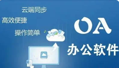 企业云平台管理系统有哪些？企业办公管理软件推荐