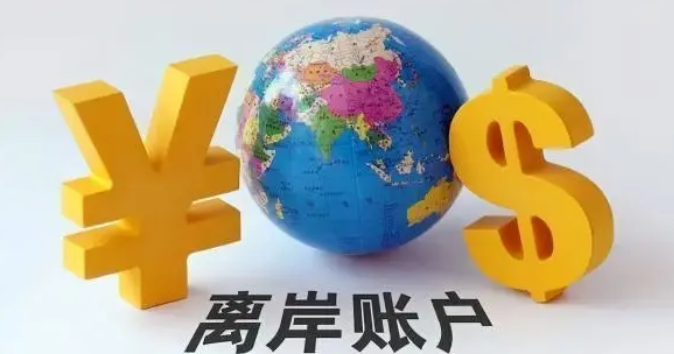 离岸银行账户是什么意思? 国内离岸账户怎么开？