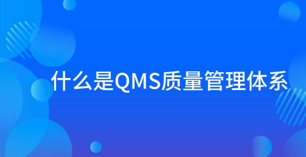 什么是QMS质量管理体系？QMS的实施步骤介绍