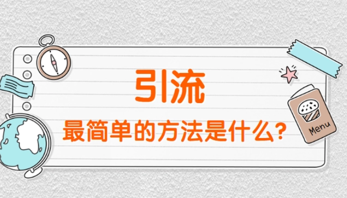 站外引流的方法有哪些? 站外引流的十大技巧！