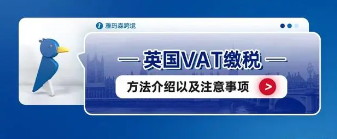 Dhl英国vat税缴纳方式（英国VAT缴税方法介绍以及注意事项）