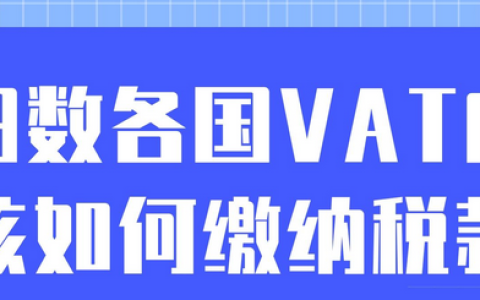 意大利vat注册申报及常见问题有哪些？申请意大利VAT税号准备资料