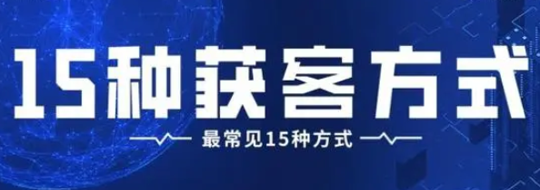 客户开发的方法有哪几种？最常用的15种客户开发方式