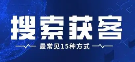 客户开发的方法有哪几种？最常用的15种客户开发方式