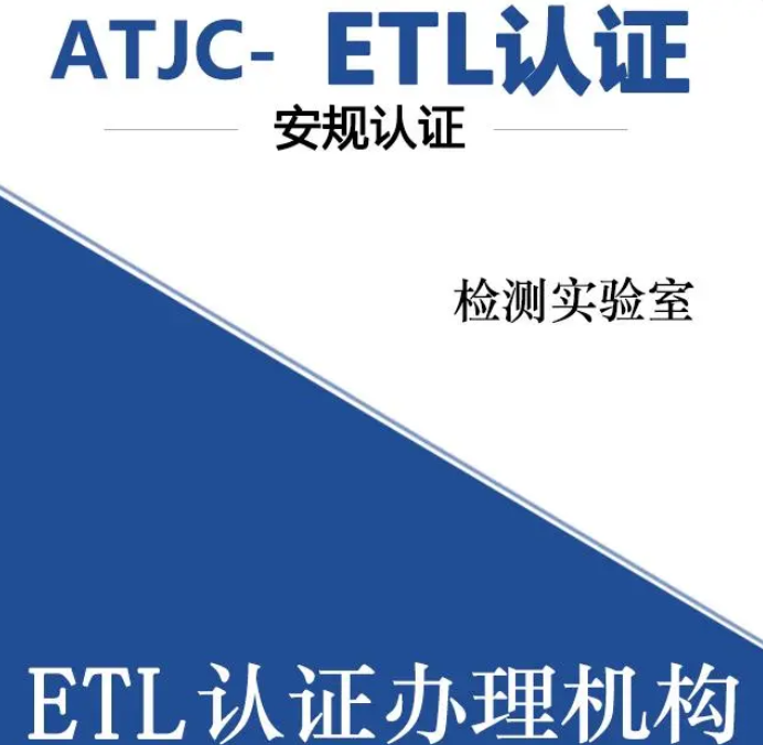 ETL认证需要什么资料？ETL认证流程及步骤