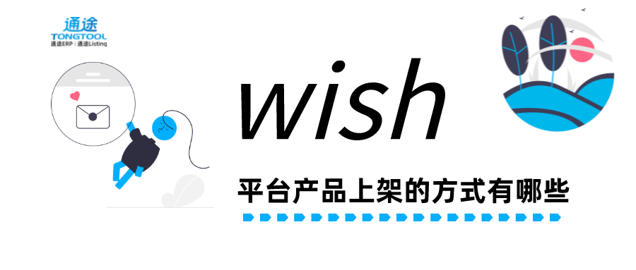 wish平台产品怎样上架？具体方式分享！