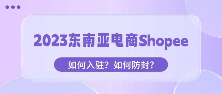 Shopee平台如何入驻？防止被封的方法！