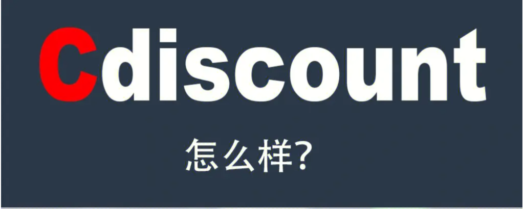 入驻Cdiscount要多少资金？所需材料解析！