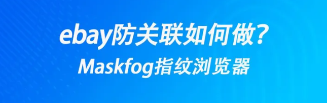 ebay账号关联怎么办？多账号防关联方法！