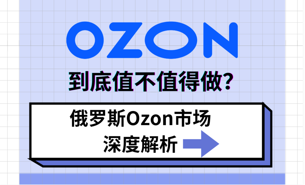 OZON值不值得做？平台优劣势解析！