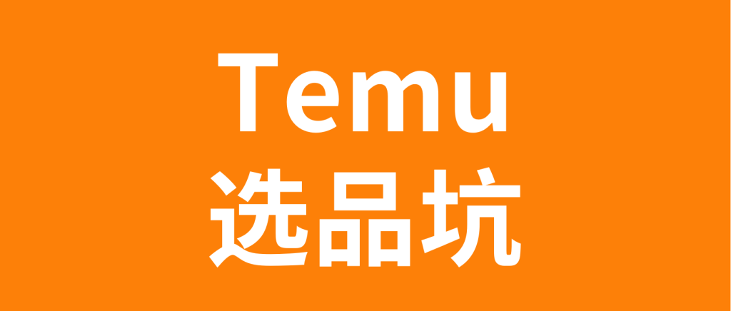 拼多多TEMU怎么提高销量？附平台运营方法