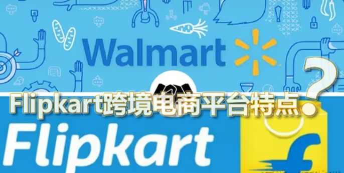 Flipkart电商平台怎么样？相关信息介绍！