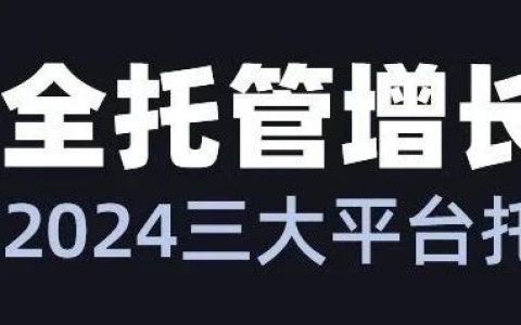 出海四小龙托管模式各卷各的，速卖通低调上线“海外托管”新模式