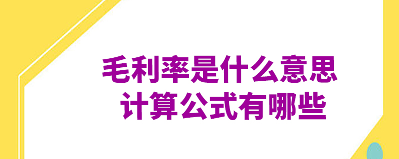 毛利率是什么意思？计算公式有哪些