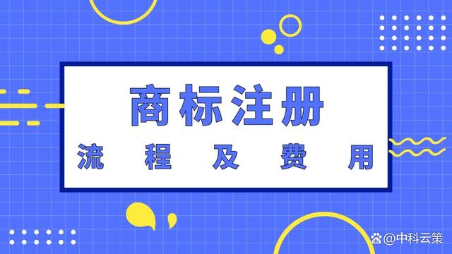 商标国际分类是什么？解析申请商标的流程和费用