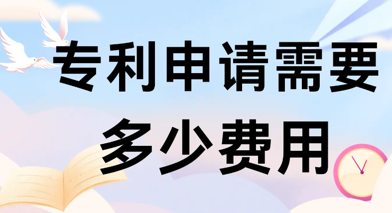 发明专利申请费用要多少？申请专利的流程和费用