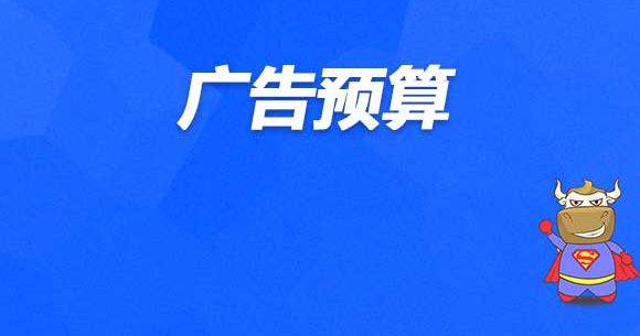 什么叫广告预算？盘点广告预算的要点有哪些