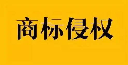 什么商标侵权行为？全球商标及专利查询网址