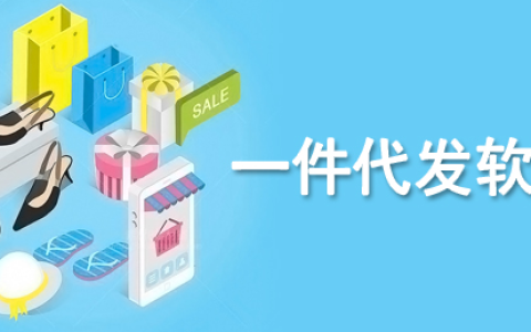 货源网站app一件代发怎么做？一件代发货源app排行榜