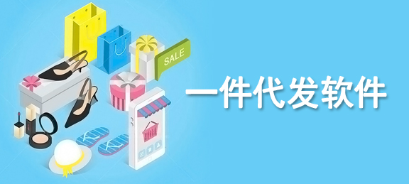 货源网站app一件代发怎么做？一件代发货源app排行榜