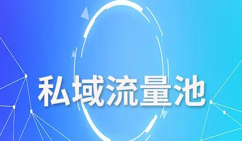 私域流量池是什么？私域流量池如何搭建？