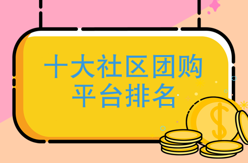 社区电商平台有哪些？十大社区电商平台介绍