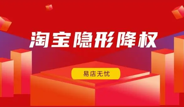 淘宝隐形降权查询方法有哪些？淘宝店铺隐形降权查询方法