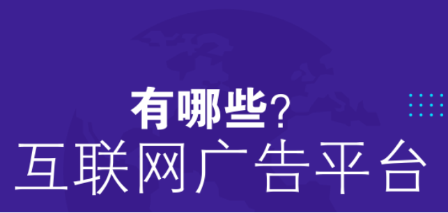 免费广告发布平台有哪些？盘点国内十大免费广告发布平台