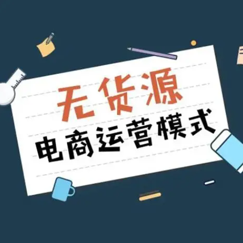 怎么做电商无货源模式？开展电商无货源模式的8大步骤